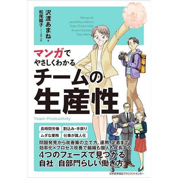 マンガでやさしくわかるチームの生産性 | 沢渡 あまね, 松尾 陽子 |本
